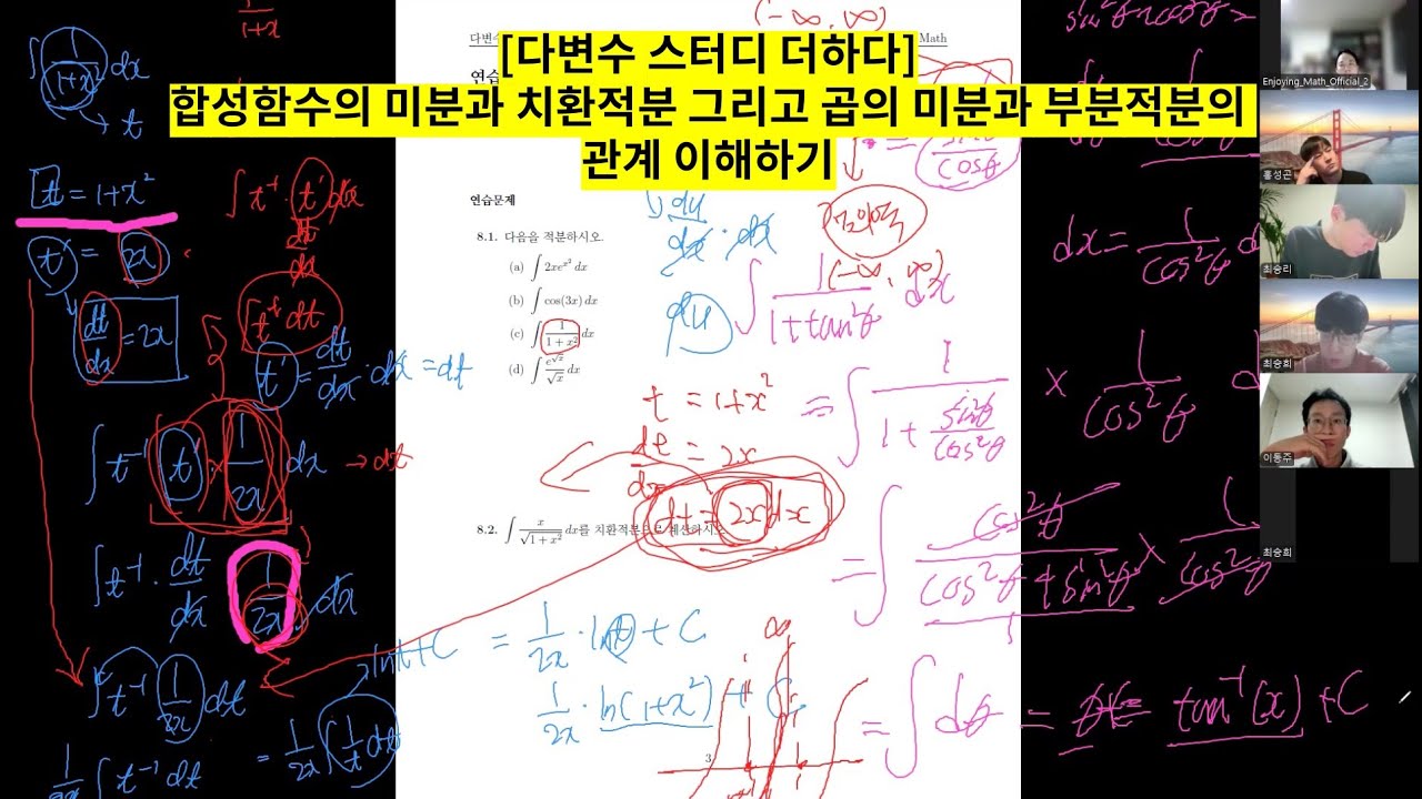 [다변수 스터디 더하다] 합성함수의 미분과 치환적분 그리고 곱의 미분과 부분적분의 관계 이해하기