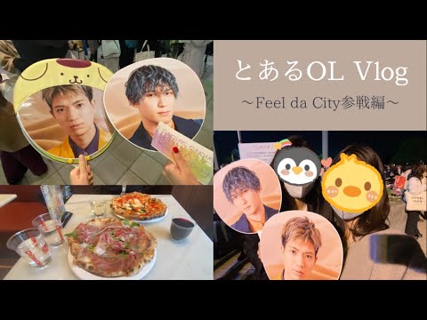 【SixTONES】Feel da City参戦してきました【Vlog】【ジャニオタ】