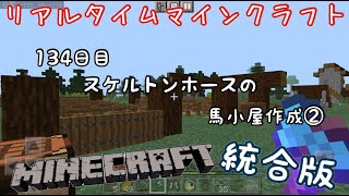 マイクラ統合版 リアルタイムマインクラフト パート134 134日目 スケルトンホースの馬小屋作成 Youtube