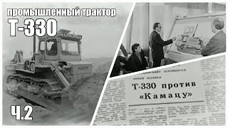 Т-330 промышленный трактор. Хождение по мукам. Часть 2. Против Камацу.