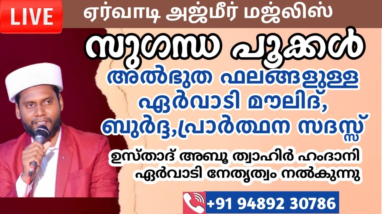 LIVE🔴സുഗന്ധപൂക്കൾ ഏർവാടി അജ്മീർ #മജ്ലിസ് #ervadi#swalath#majlis #Ervadi##Ajmeer##Majlis# #