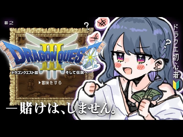 【 ドラクエ3 / DQ3 】＃２ 初見プレイ！金策とレベリング頑張らねば・・【小清水 透 / にじさんじ】のサムネイル