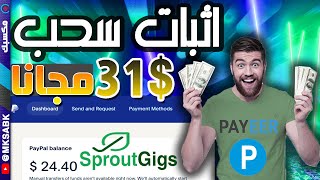 اثبات سحب 31$ على بايير من #sproutgigs افضل موقع مهام مجاني على الاطلاق بعملة الدولار