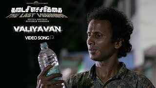 Kadaisi Echarikai - Song  - Valiyavan Uthaikkiraan - Sugumar Ganesan  - A.I.S Nawfal Raja