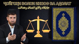 ҶОЙГОҲИ ВОЛОИ ИНСОФ ВА АДОЛАТ | جايگاه والائ انصاف وعدالت