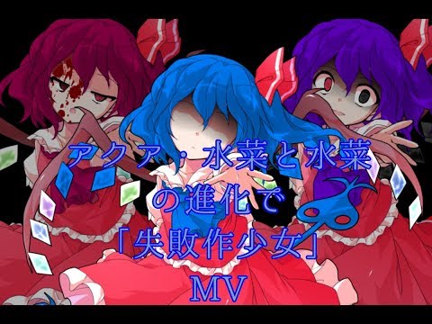 アクア・水菜と水菜進化で「失敗作少女 MV」