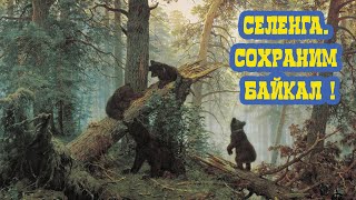 🎨 «Селенга. Сохраним Байкал!» Двадцать Седьмой Выпуск. Детская Образовательная Передача