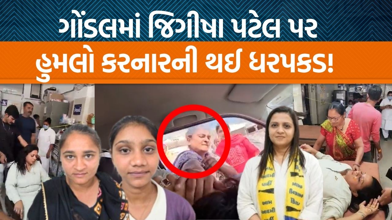 Gondalમાં પોલીસ દ્વારા Jeegeesha Patel પર હુમલો કરનાર બે મહિલાઓની ધરપકડ કરવામાં આવી!