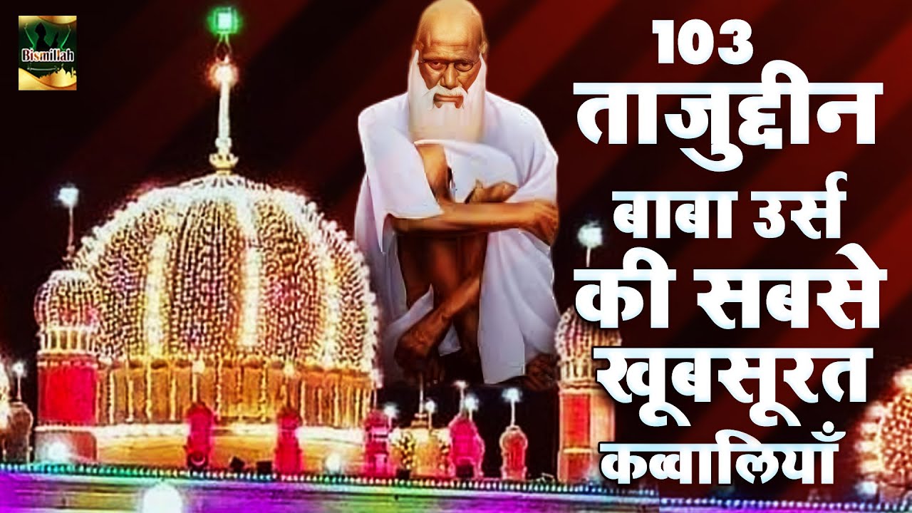 103 ताजुद्दीन बाबा उर्स की सबसे खूबसूरत कव्वालियाँ | Nonstop Taj Piya Qawwali | Nagpur Sharif 2025