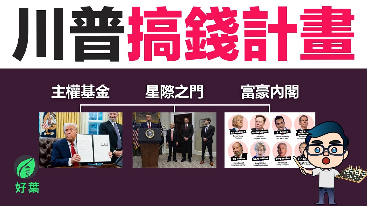 主權基金、星際之門、富豪內閣：揭秘川普的經濟大棋局！