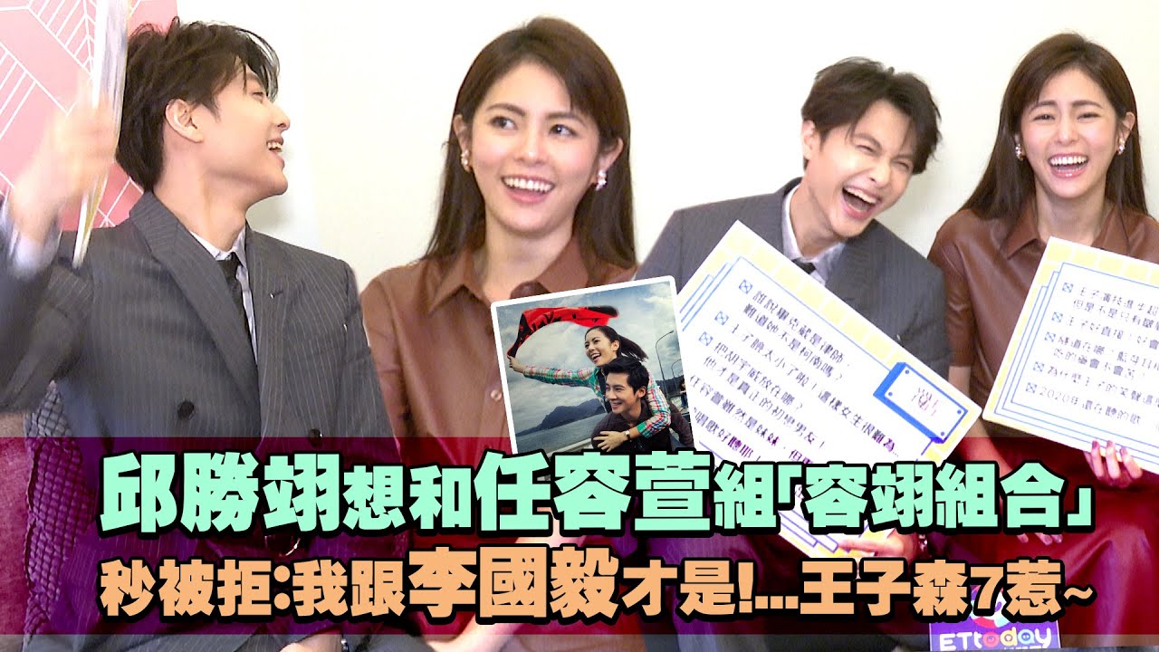 《覆活》邱勝翊想和任容萱組「容翊組合」　秒被拒：我跟李國毅才是！...王子森7惹～