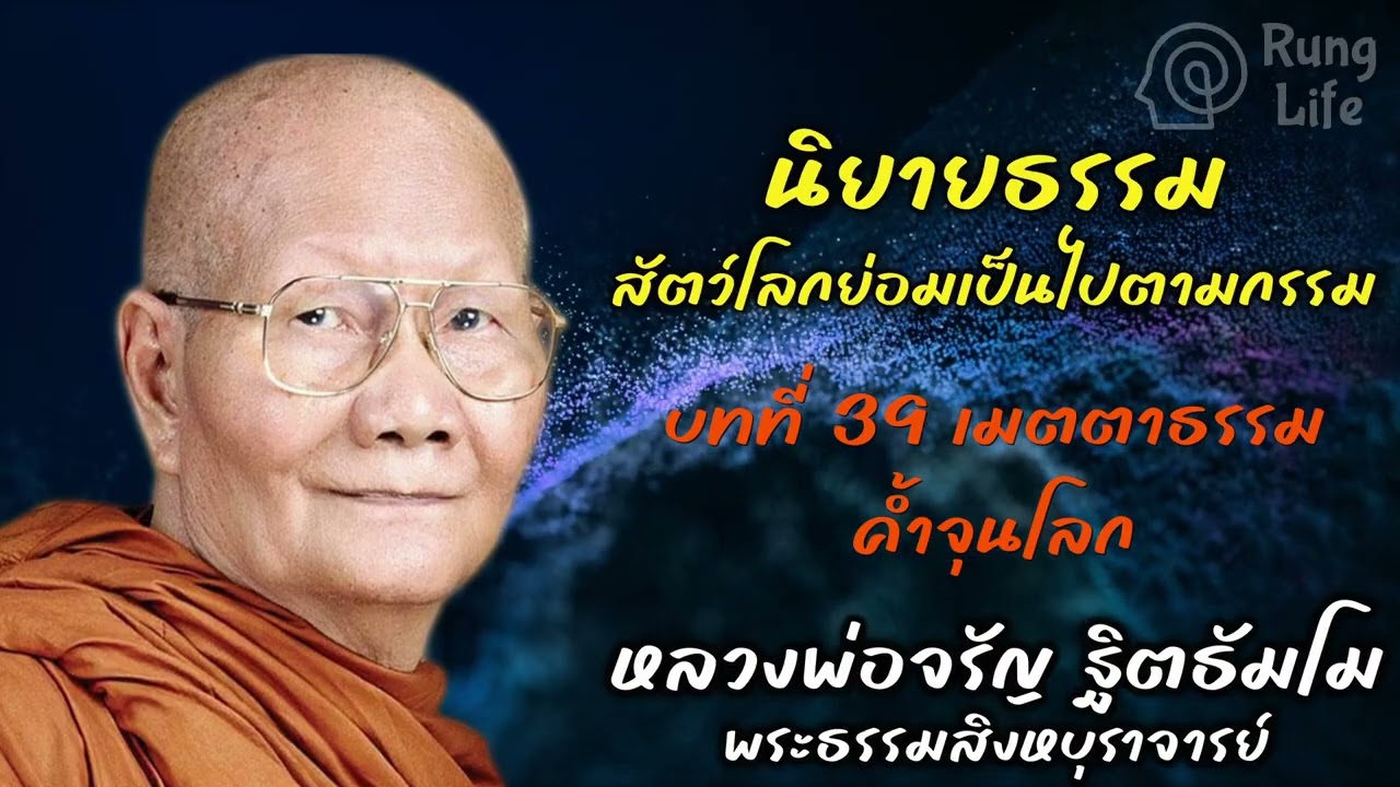 บทที่ 39 เมตตาธรรมค้ำจุนโลก  “สัตว์โลกย่อมเป็นไปตามกรรม“  🙏 #ธรรมะ #คำสอน #หลวงพ่อจรัญ #runglife