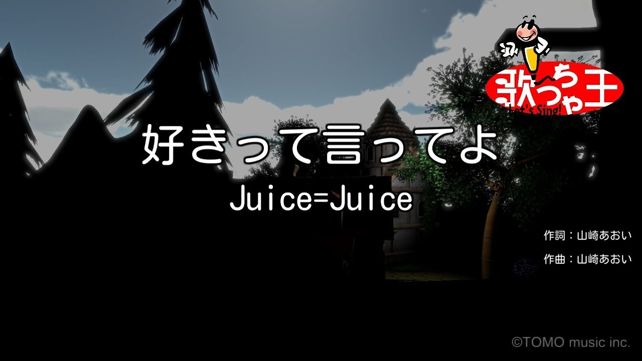 【カラオケ】好きって言ってよ / Juice=Juice