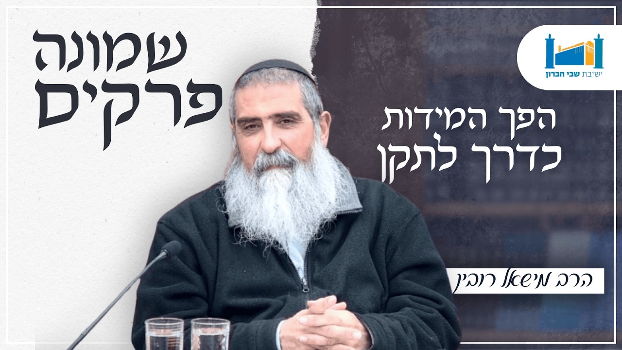 הפך המידות כדרך לתקן | הרב מישאל רובין | שמונה פרקים לרמב''ם | תשפ''ו [17]