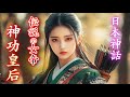 【日本神話】神功皇后ヤバすぎる伝説と謎！最強女王の壮絶物語