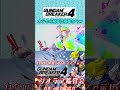 一富士二鷹三茄子 #ガンブレ4 #ガンダムブレイカー4 #切り抜き #ガーグァ部隊🦆 #Shorts #shorts