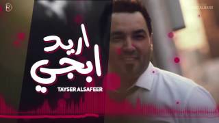 تيسير السفير - اريد ابجي / Audio
