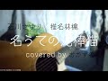 名うての泥棒猫 / 石川さゆり × 椎名林檎 (弾き語りcover)