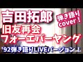 吉田拓郎 「旧友再会フォーエバーヤング」 弾き語りバージョンcover! 原曲と異なり、'92弾き語りツアーの哀愁が漂う弾き語りバージョンです!