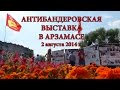 Антибандеровская выставка в Арзамасе (Суть времени - Н.Новгород, 02.08.2014)