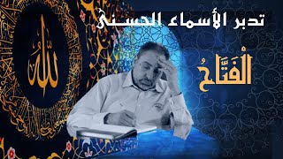 الفتاح / أسماء ﷲ الحسنى / الحلقة ٦٠