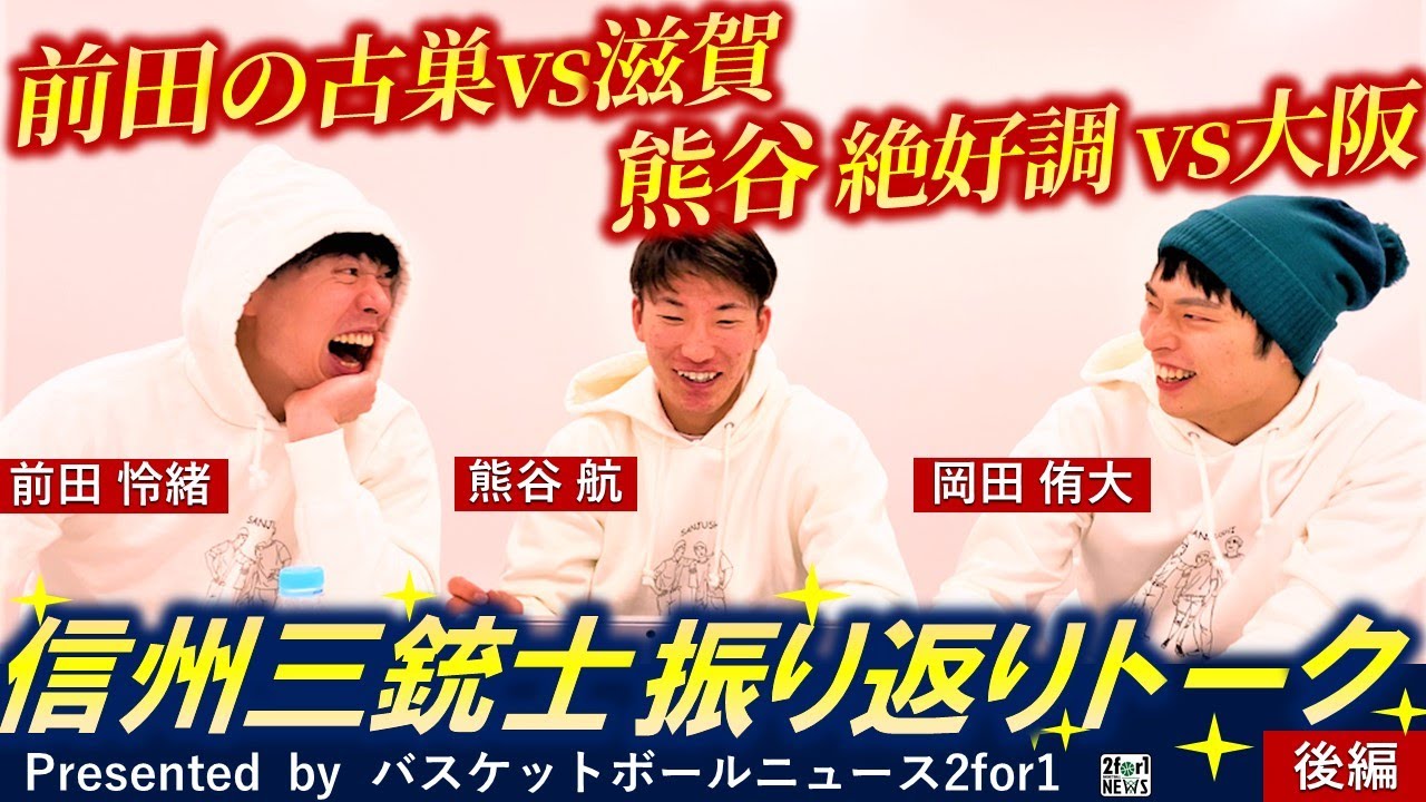 【三銃士トーク・後編】#熊谷航 選手・ #前田怜緒 選手・ #岡田侑大 選手が赤裸々トークで大阪戦、滋賀戦を振り返る‼(VOD)