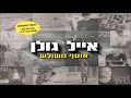 אייל גולן וזאב נחמה תודה לאל אייל גולן וזאב נחמה תודה לאל