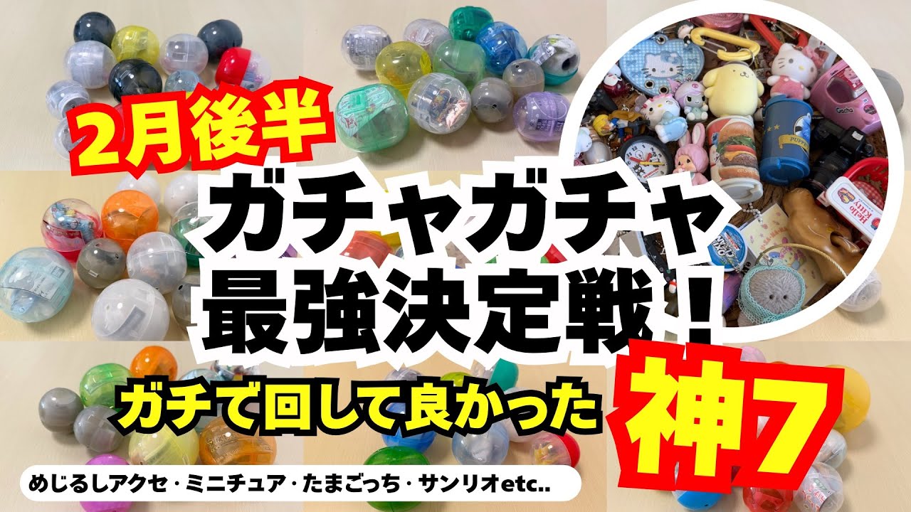 【ガチャガチャ】⚠️2月後半のガチャガチャ1位はまさかの！？マニアがガチで選んだTOP7！カプセルトイ/めじるしアクセサリー ほか