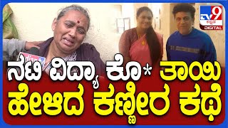 Actress vidya Death: ಭಜರಂಗಿ ನಟಿ ವಿದ್ಯಾ ಕೊ*.. ತಾಯಿ ಹೇಳಿದ ಭಯಾನಕ ಸಂಗತಿ | #TV9D