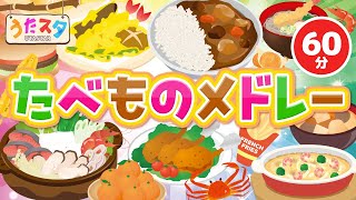 たべものメドレー♫ covered by うたスタ｜video by うたスタ｜赤ちゃん泣き止む｜赤ちゃんが喜ぶうた｜童謡｜こどものうた｜てあそび｜ダンス｜振り付き｜