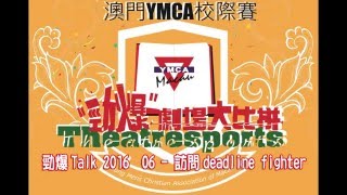勁爆Talk 2016 06 - 訪問deadline fighter
