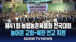 농어촌 교회 성장-북한 선교 ‘우리의 사명’ [GOODTV NEWS 20250630]