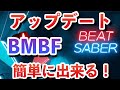 【Oculus Quest 2版】ビートセイバーのBMBFアップデート方法を解説!PC初心者でもOK!BEAT SABER