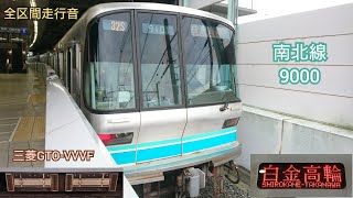 【全区間走行音】東京メトロ南北線 9000系 (三菱GTO)   Tokyo Metro Namboku Line 9000 Series VVVF Sound