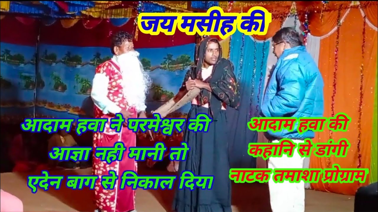 हवा और आदाम (जीजस स्टोरी )तमाशा डांग Happy christmas