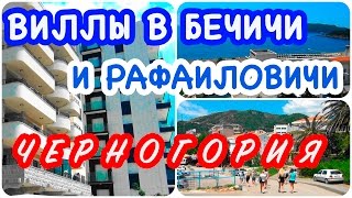 Черногория | Лучшие виллы курортов Бечичи и Рафаиловичи