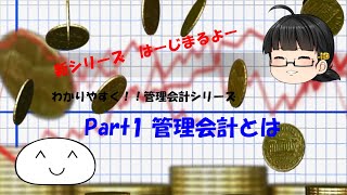 【ゆっくり解説】わかりやすく管理会計シリーズ Part1 管理会計とは