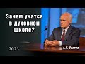 Зачем мы учимся в духовной школе? // Осипов А.И.