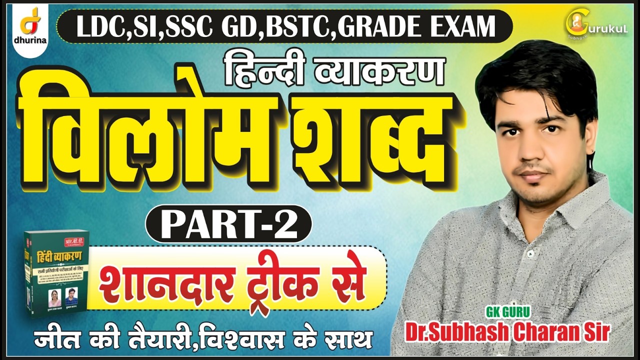 विलोम शब्द🔥Part-2| हिंदी व्याकरण | Dr.Subhash Charan Sir#gksubhashcharan #hindi