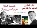 كتاب الخالدون للمؤلف ديل كارنيجي - شخصية الحلقة هربرت جورج ويلز