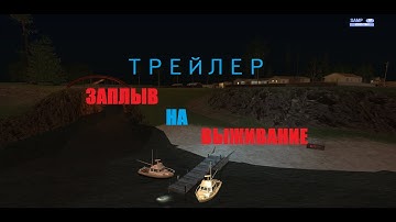 ОФИЦИАЛЬНЫЙ ТРЕЙЛЕР К МЕРОПРИЯТИИЮ / SAMP RP