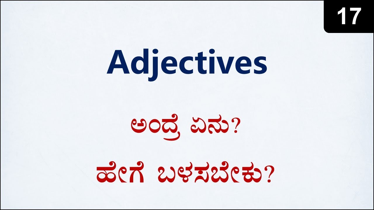 Class 17 - ಇಂಗ್ಲಿಷ್ ವಾಕ್ಯ ರಚನೆ - Be + Adjectives