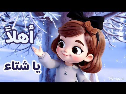اهلا اهلا يا شتاء اغنية عن فصل الشتاء للاطفال بوبوكيدز
