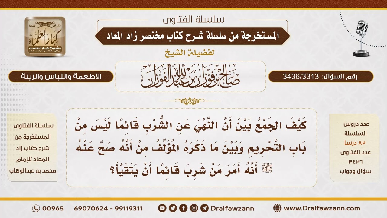 [3436/3313] الشرب قائمًا بين النهي والجواز.. كيف نجمع بين الأحاديث؟ - الشيخ صالح الفوزان