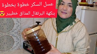 رمضان2021/عسل السكر بنكهة البرتقال والحامض خطوة خطوة وصفة ناجحة 100%