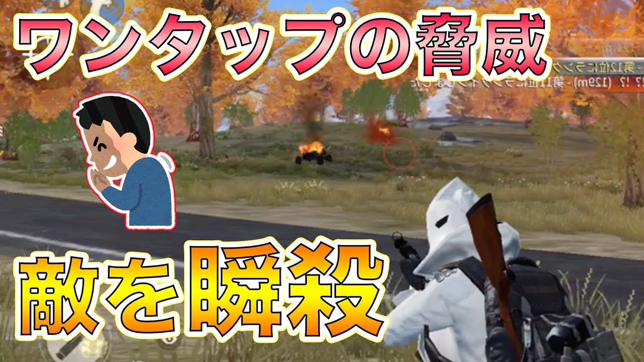 【キル速が急上昇↑】ワンタップで急変する中級者の技術を伝授！【荒野行動】