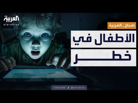 صباح العربية أضرار كارثية الأطفال في خطر بسبب إدمان الشاشات