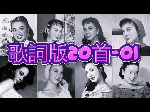 懷舊金曲20首 歌詞版-01