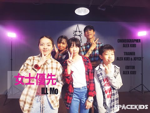 女士優先 by Ill Mo老莫｜@AlexKuei choreography｜SPACEKids Level 1 4月