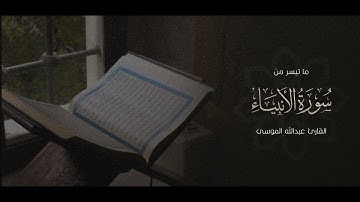 ﴿وما أرسلناك إلا رحمة للعالمين﴾ #تلاوة من #سورة_الأنبياء للشيخ #عبدالله_الموسى
